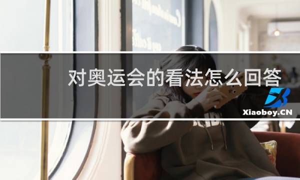 对奥运会的看法怎么回答图片