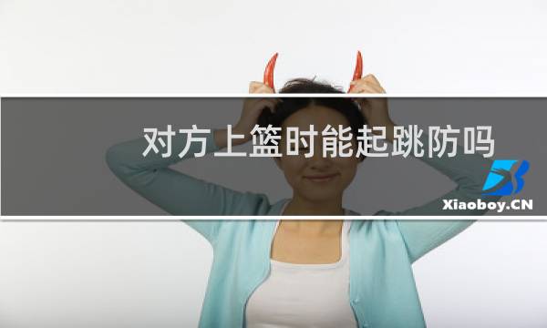对方上篮时能起跳防吗图片