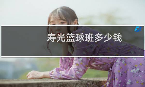 寿光篮球班多少钱图片