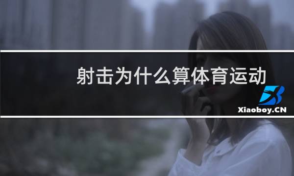 射击为什么算体育运动图片
