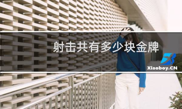 射击共有多少块金牌图片