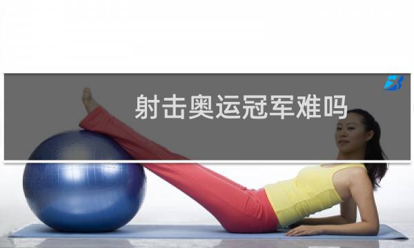 射击奥运冠军难吗图片