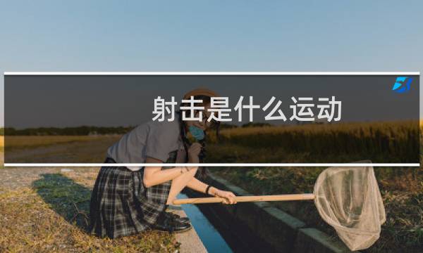 射击是什么运动图片