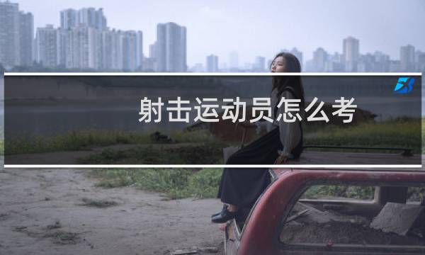 射击运动员怎么考图片