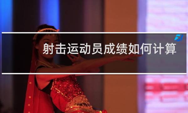 射击运动员成绩如何计算图片