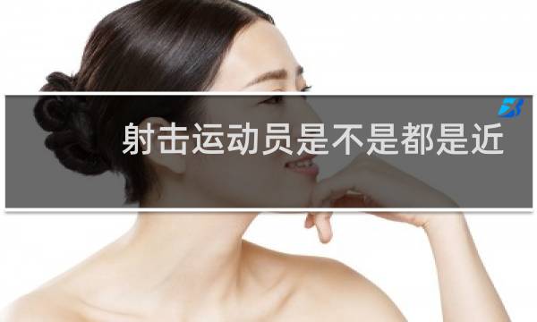 射击运动员是不是都是近视眼图片