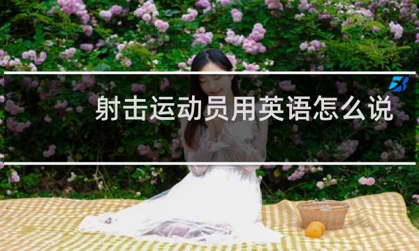 射击运动员用英语怎么说图片