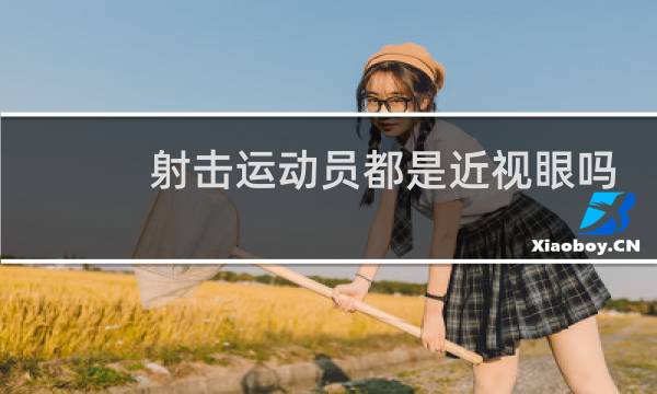 射击运动员都是近视眼吗图片