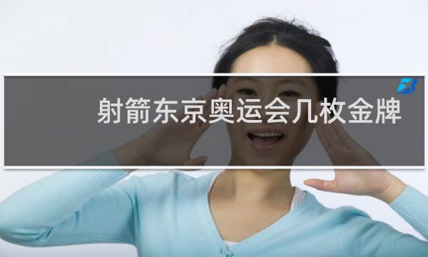 射箭东京奥运会几枚金牌图片
