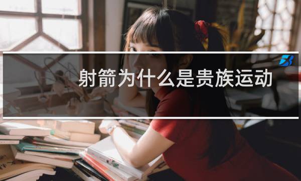 射箭为什么是贵族运动图片