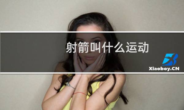 射箭叫什么运动图片
