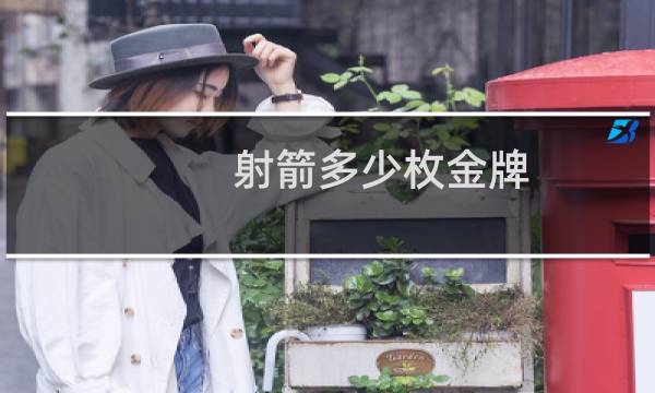 射箭多少枚金牌图片