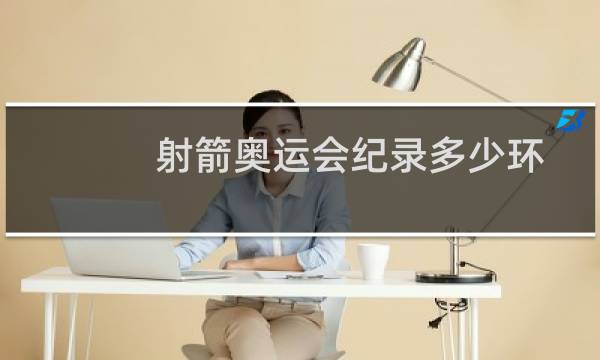 射箭奥运会纪录多少环图片