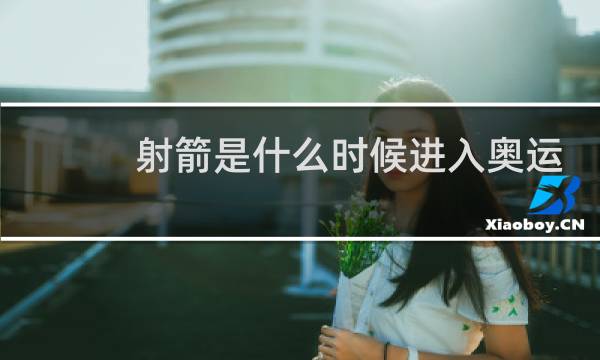 射箭是什么时候进入奥运会的图片