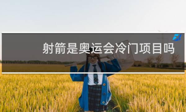 射箭是奥运会冷门项目吗图片