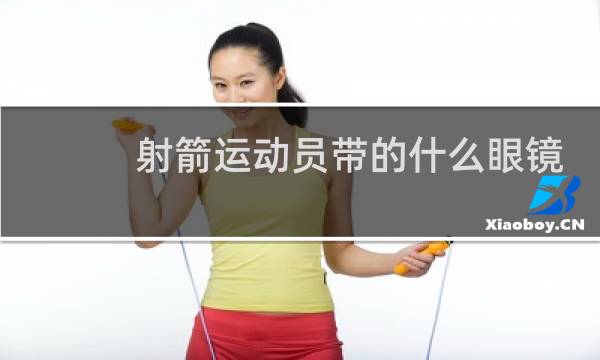 射箭运动员带的什么眼镜图片