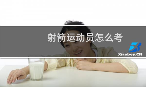 射箭运动员怎么考图片