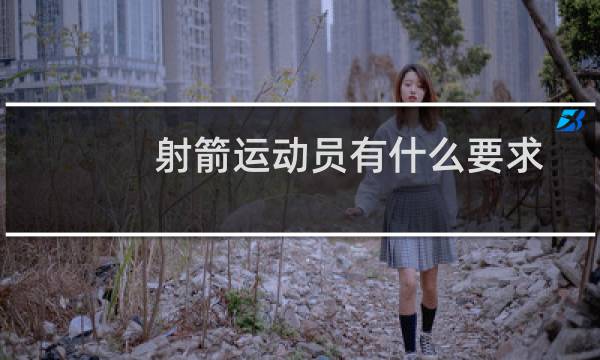 射箭运动员有什么要求图片