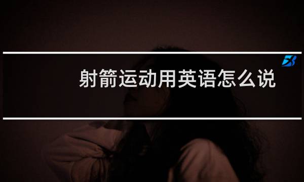 射箭运动用英语怎么说图片