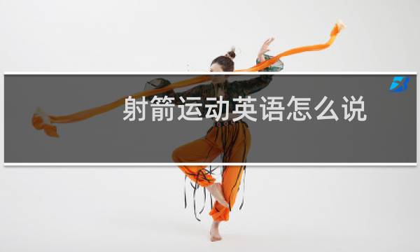 射箭运动英语怎么说图片