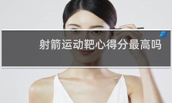 射箭运动靶心得分最高吗图片
