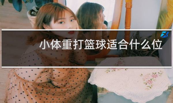 小体重打篮球适合什么位置图片