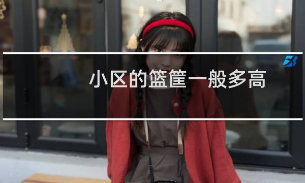 小区的篮筐一般多高图片