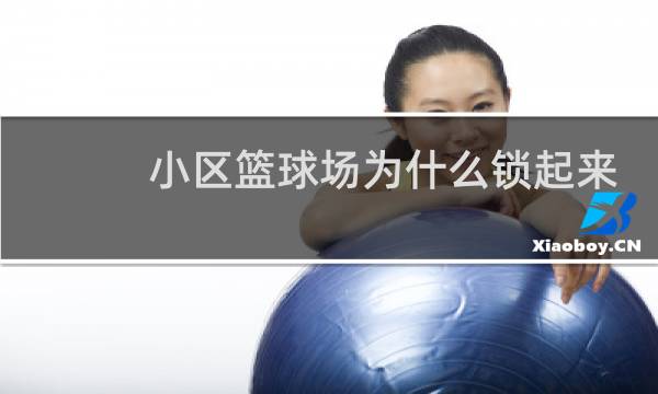 小区篮球场为什么锁起来图片