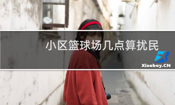 小区篮球场几点算扰民图片