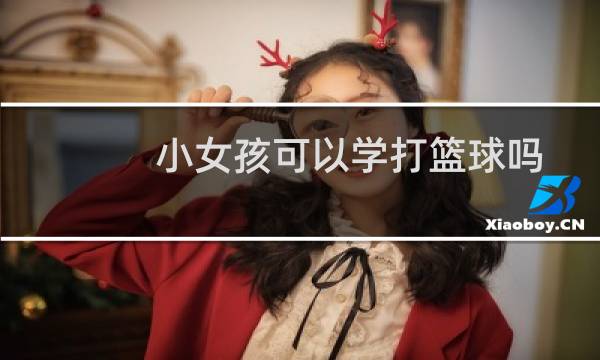 小女孩可以学打篮球吗图片