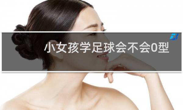 小女孩学足球会不会0型腿图片