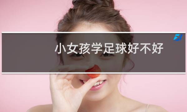 小女孩学足球好不好图片