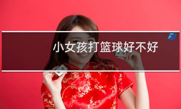 小女孩打篮球好不好图片