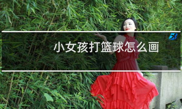 小女孩打篮球怎么画图片