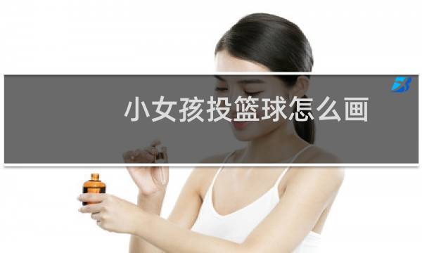 小女孩投篮球怎么画图片