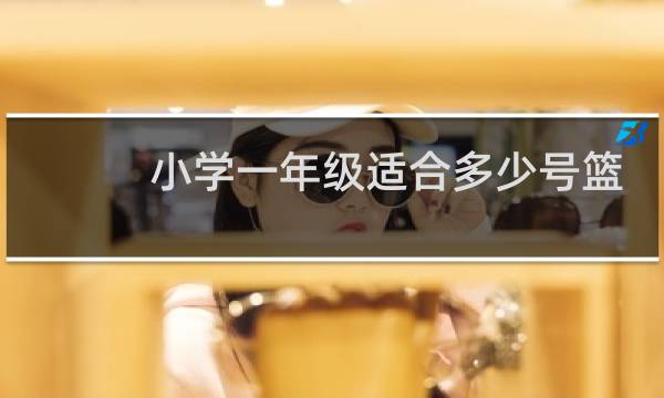 小学一年级适合多少号篮球图片
