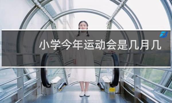 小学今年运动会是几月几日图片