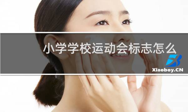 小学学校运动会标志怎么画图片
