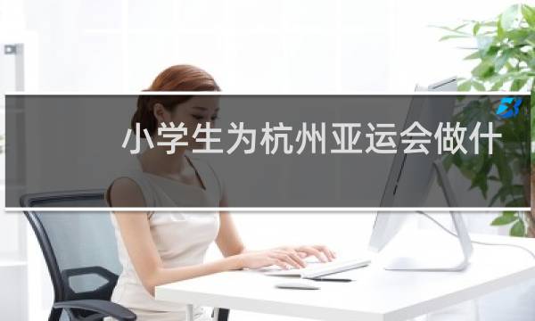 小学生为杭州亚运会做什么图片