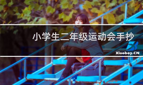 小学生二年级运动会手抄报怎么画图片