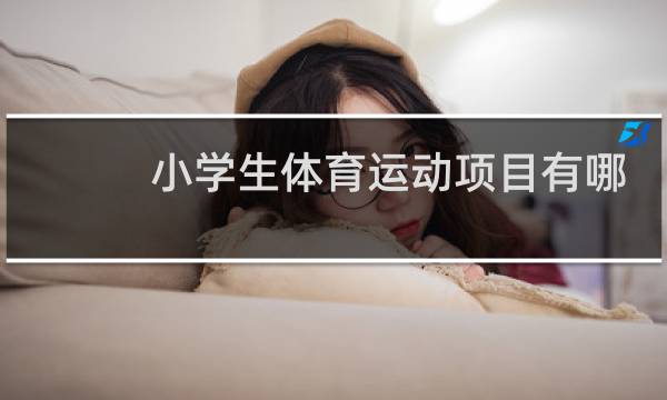 小学生体育运动项目有哪些图片