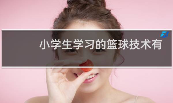 小学生学习的篮球技术有哪些图片