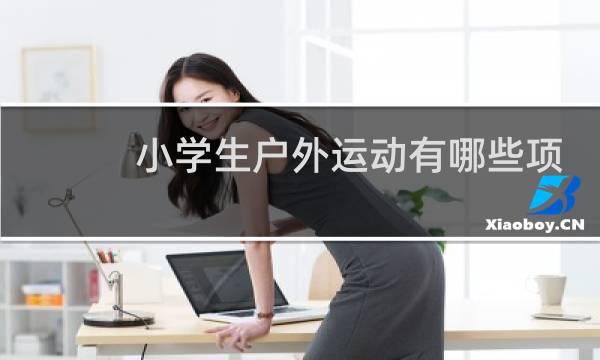 小学生户外运动有哪些项目图片