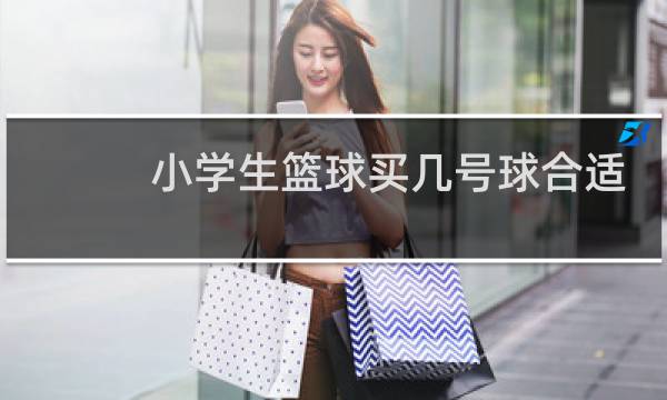 小学生篮球买几号球合适图片