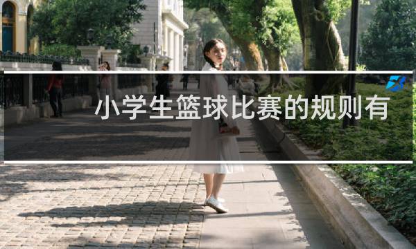 小学生篮球比赛的规则有哪些图片