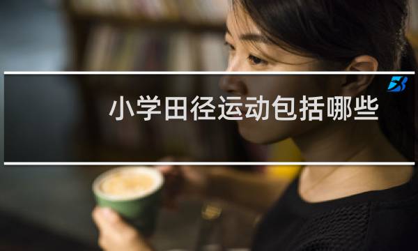 小学田径运动包括哪些图片
