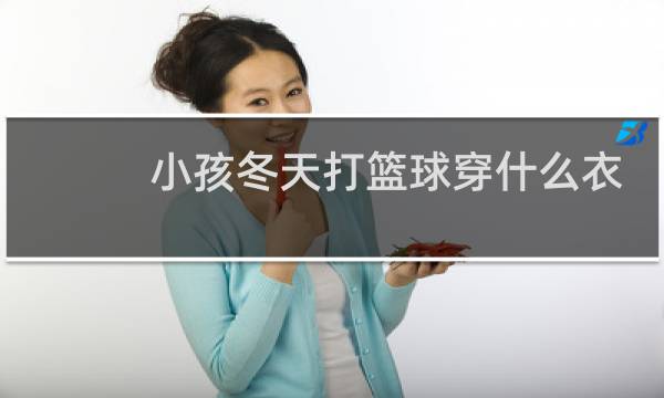 小孩冬天打篮球穿什么衣服图片