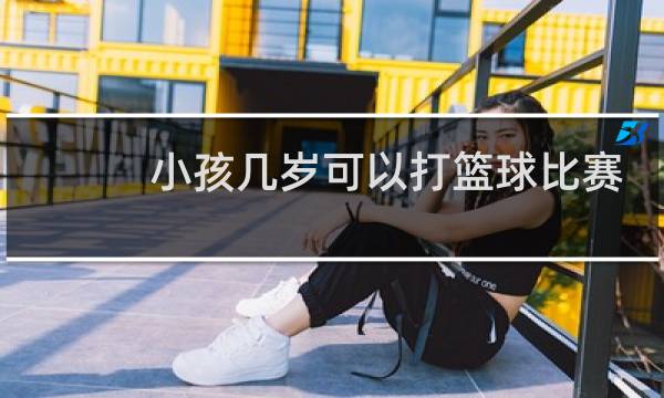 小孩几岁可以打篮球比赛图片