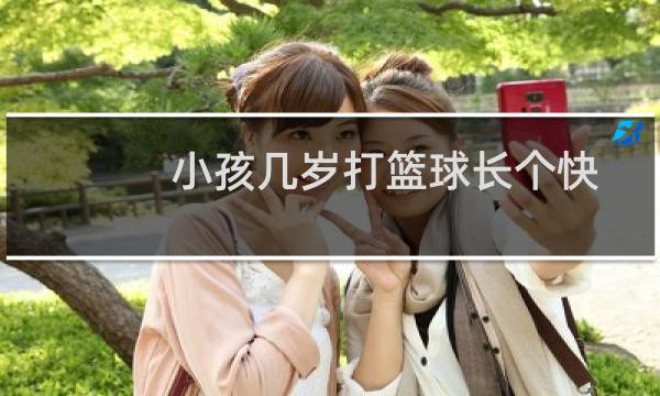 小孩几岁打篮球长个快图片