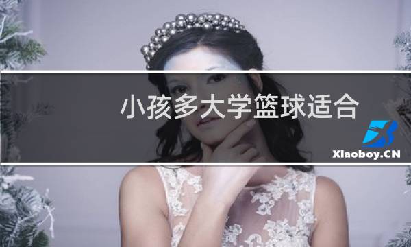 小孩多大学篮球适合图片